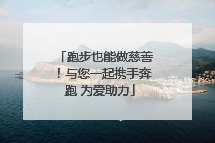 跑步也能做慈善！与您一起携手奔跑 为爱助力