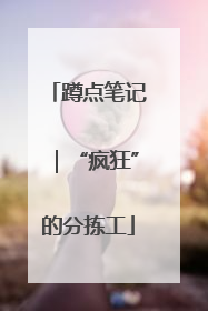 蹲点笔记｜“疯狂”的分拣工