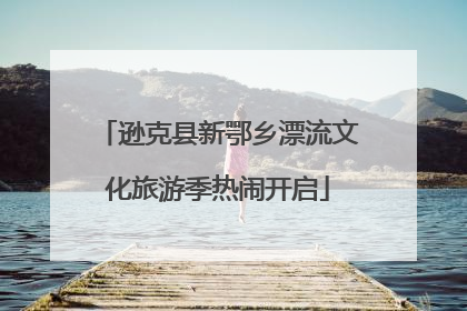 逊克县新鄂乡漂流文化旅游季热闹开启