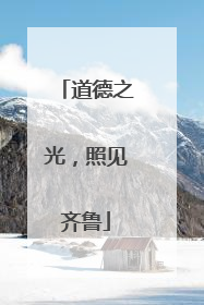 道德之光，照见齐鲁