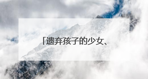 遗弃孩子的少女、社区矫正的孩子……如何陪伴他们走过成长的泥泞？