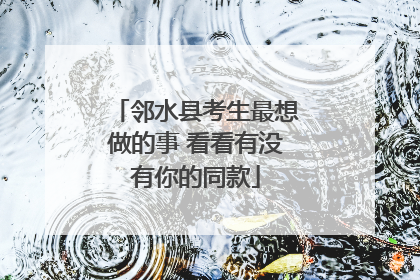 邻水县考生最想做的事 看看有没有你的同款
