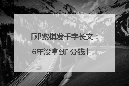 邓紫棋发千字长文：6年没拿到1分钱