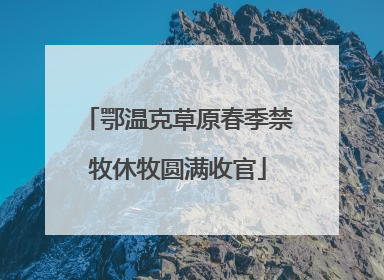 鄂温克草原春季禁牧休牧圆满收官
