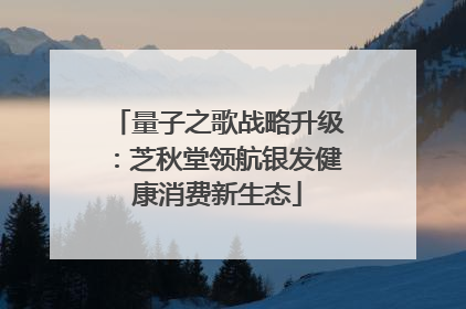 量子之歌战略升级：芝秋堂领航银发健康消费新生态