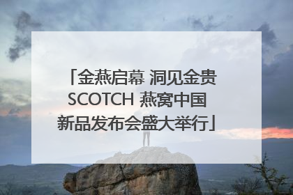 金燕启幕 洞见金贵 SCOTCH 燕窝中国新品发布会盛大举行