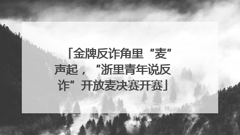 金牌反诈角里“麦”声起，“浙里青年说反诈”开放麦决赛开赛
