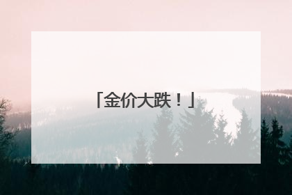 金价大跌！