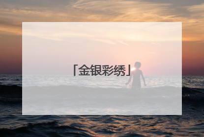 金银彩绣