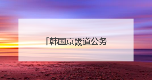 韩国京畿道公务员研修班到孔子研究院交流学习