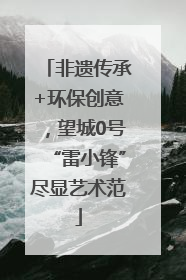 非遗传承+环保创意，望城0号“雷小锋”尽显艺术范