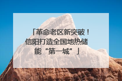 革命老区新突破！信阳打造全国地热储能“第一城”