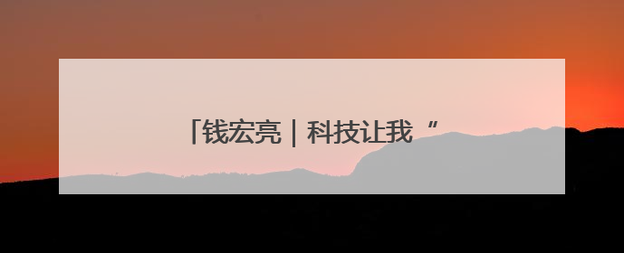 钱宏亮｜科技让我“听见”宇宙的心跳