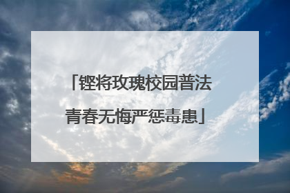 铿将玫瑰校园普法 青春无悔严惩毒患