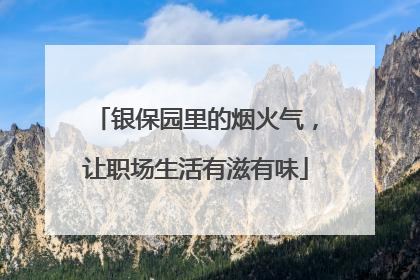 银保园里的烟火气，让职场生活有滋有味