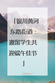 银川黄河东路街道：邀留学生共迎端午佳节