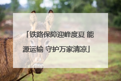 铁路保障迎峰度夏 能源运输 守护万家清凉