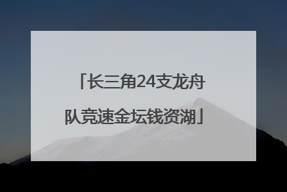 长三角24支龙舟队竞速金坛钱资湖