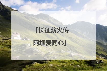 长征薪火传 阿坝爱同心