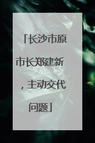 长沙市原市长郑建新，主动交代问题