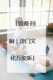 镜观·回响｜津门文化万象新