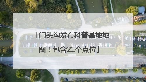 门头沟发布科普基地地图！包含21个点位