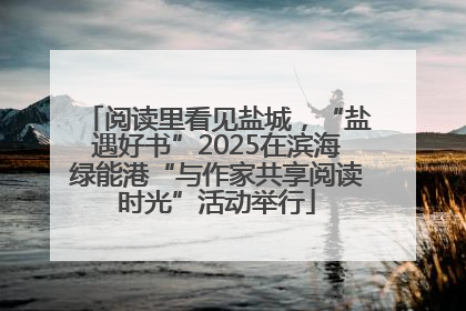 阅读里看见盐城，“盐遇好书”2025在滨海绿能港“与作家共享阅读时光”活动举行