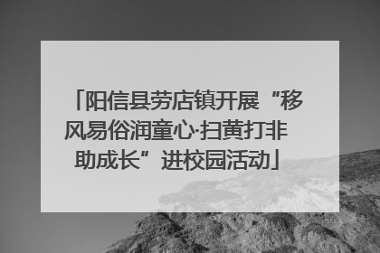 阳信县劳店镇开展“移风易俗润童心·扫黄打非助成长”进校园活动