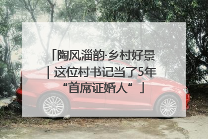 陶风淄韵·乡村好景｜这位村书记当了5年“首席证婚人”