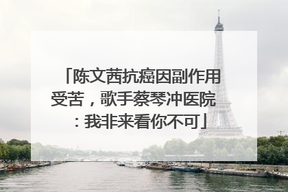 陈文茜抗癌因副作用受苦，歌手蔡琴冲医院：我非来看你不可