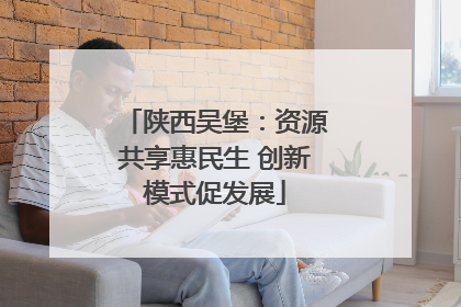 陕西吴堡：资源共享惠民生 创新模式促发展