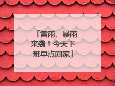 雷雨、暴雨来袭！今天下班早点回家