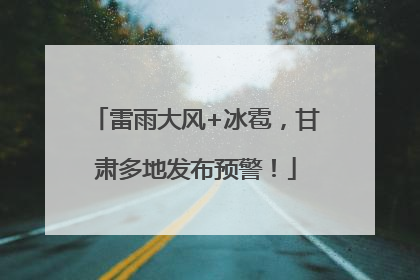 雷雨大风+冰雹，甘肃多地发布预警！