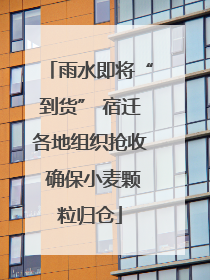 雨水即将“到货” 宿迁各地组织抢收 确保小麦颗粒归仓