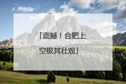 震撼！合肥上空极其壮观