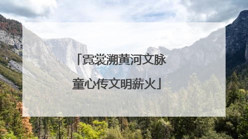 霓裳溯黄河文脉 童心传文明薪火