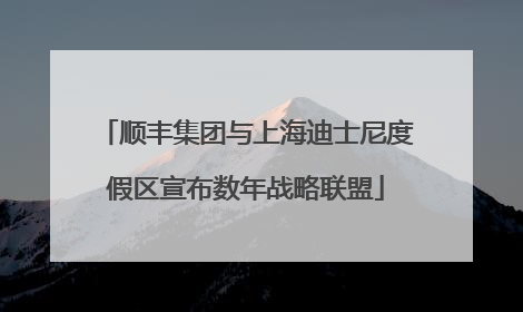 顺丰集团与上海迪士尼度假区宣布数年战略联盟