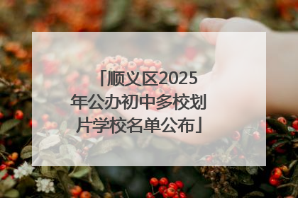 顺义区2025年公办初中多校划片学校名单公布