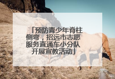 预防青少年脊柱侧弯，招远市志愿服务直通车小分队开展宣教活动