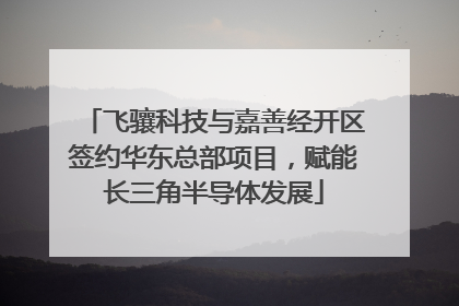 飞骧科技与嘉善经开区签约华东总部项目，赋能长三角半导体发展