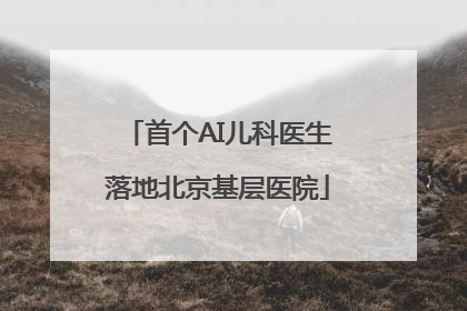 首个AI儿科医生落地北京基层医院