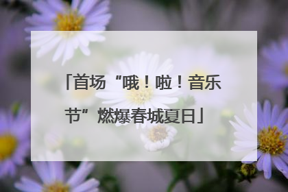 首场“哦！啦！音乐节”燃爆春城夏日