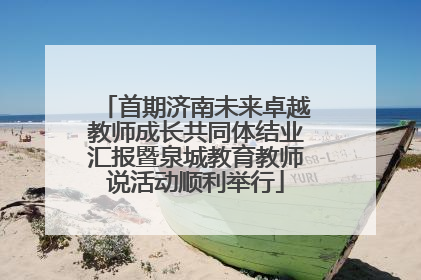 首期济南未来卓越教师成长共同体结业汇报暨泉城教育教师说活动顺利举行
