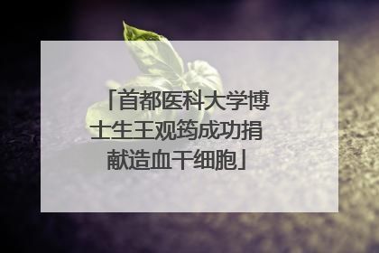 首都医科大学博士生王观筠成功捐献造血干细胞