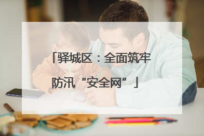 驿城区：全面筑牢防汛“安全网”