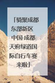 骑聚成都东部新区 中国·成都天府绿道国际自行车赛来啦