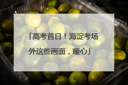 高考首日！海淀考场外这些画面，暖心