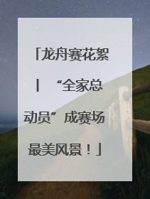 龙舟赛花絮丨 “全家总动员”成赛场最美风景！