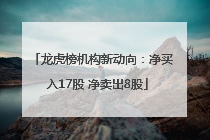 龙虎榜机构新动向：净买入17股 净卖出8股