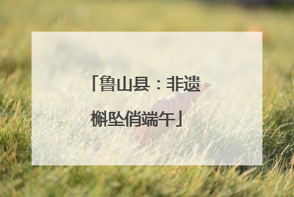 鲁山县：非遗槲坠俏端午